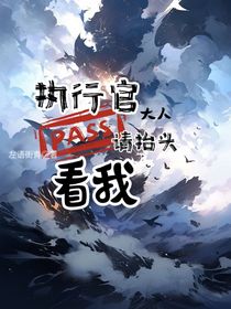執(zhí)行官大人，請?zhí)ь^看我