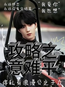 劉耀文：攻略之意難平