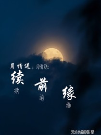月情送：续前缘