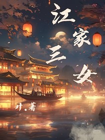 江家三女
