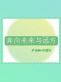 奔向未来与远方