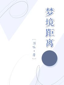 梦境距离