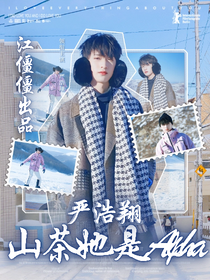 严浩翔：山茶她是Alpha
