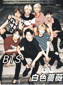 BTS白色薔薇