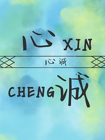 心诚……