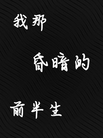 我那昏暗的前半生