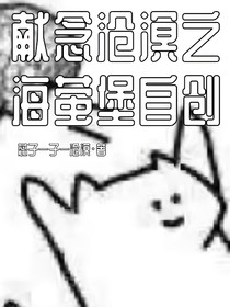 献念沧溟之海萤堡自创