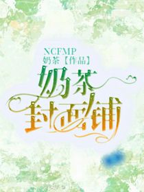 奶茶封面铺！