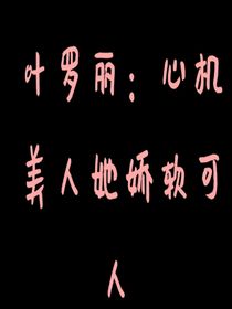 葉羅麗：心機(jī)美人她嬌軟可人