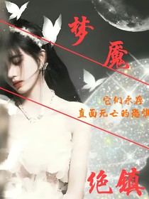 快穿之夢魘絕鎮(zhèn)