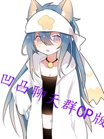 凹凸聊天群CP版