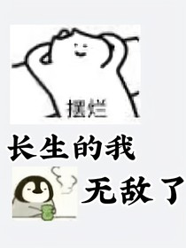 长生的我无敌了