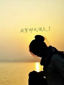 我等那天很久了