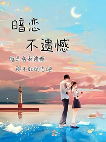 暗恋不遗憾