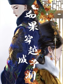 如果穿越成予润