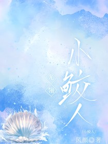 光翎：小鮫人