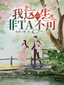 我這一生非TA不可