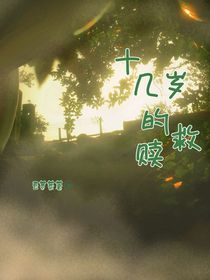 十几岁的救赎