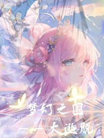 梦幻之国——大逃脱