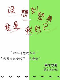 沒(méi)想到替身竟是我自己