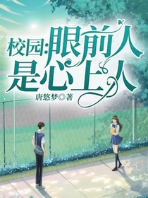 校园：眼前人是心上人