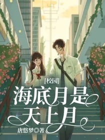 校園：海底月是天上月