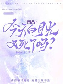 凹凸：今天白月光又死了吗？