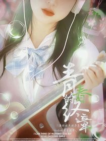 青春的终章