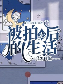 被拍賣后的生活會怎么呢？