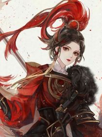 重生之将门之女归来