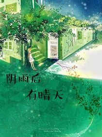 阴雨后有晴天