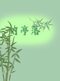 竹亭落
