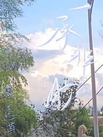 一承非渺