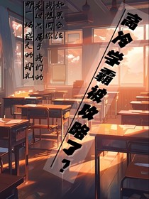 高冷学霸被攻略了？