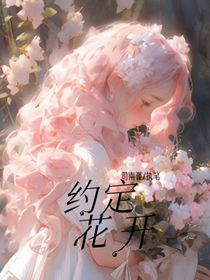 约定花开