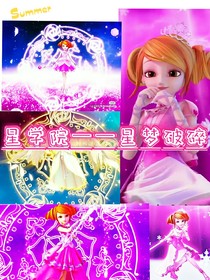 星学院——星梦破碎