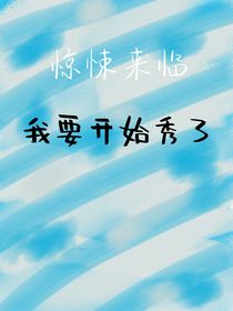 惊悚来临：我要开始秀了