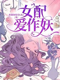 女配爱作妖