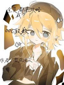 全员都要攻略我？！