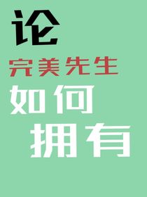 論完美先生如何擁有
