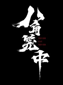 八角笼中—干爹的干女儿-d650