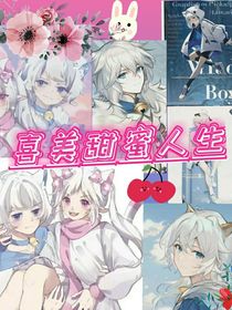 喜美甜蜜人生