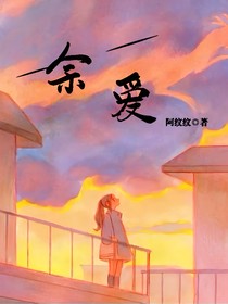 余……愛(ài)