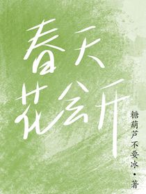 春天——花會開