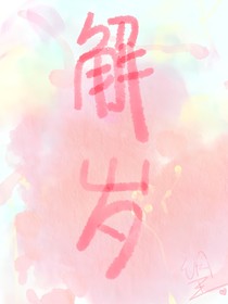 解歲