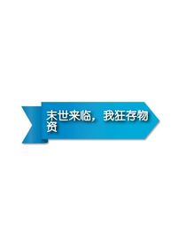 末世來臨，我狂存物資