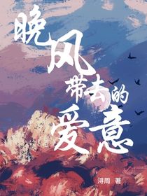 晚風(fēng)帶去的愛意