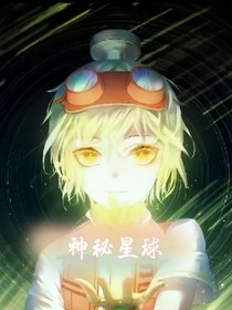 賽爾號(hào)之神秘星球