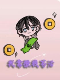 我靠撒錢(qián)茍活（無(wú)限）