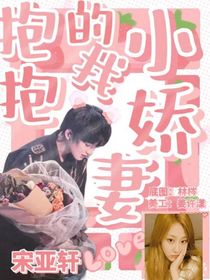 宋亚轩：抱抱我的小娇妻